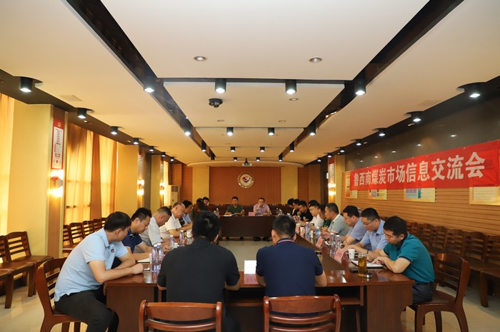 煤炭信息交流会.jpg